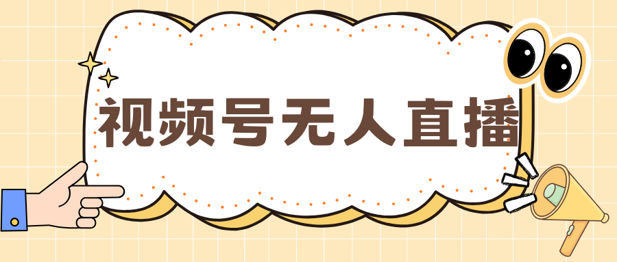 视频号做无人直播，月入一万+-盈途副业网