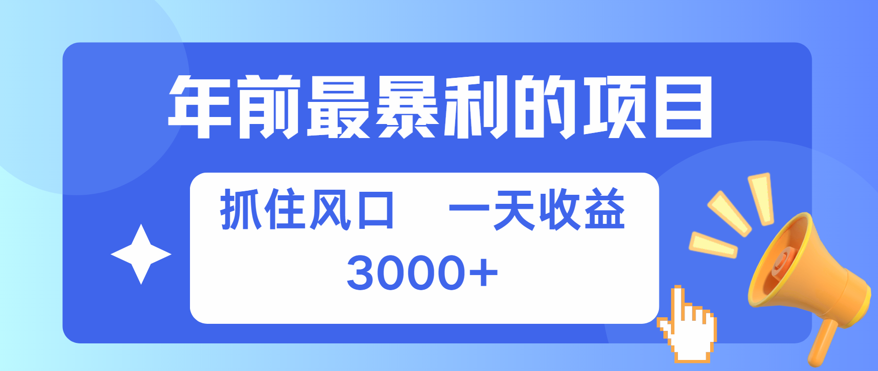 年前最赚钱的项目之一，可以过个肥年-盈途副业网