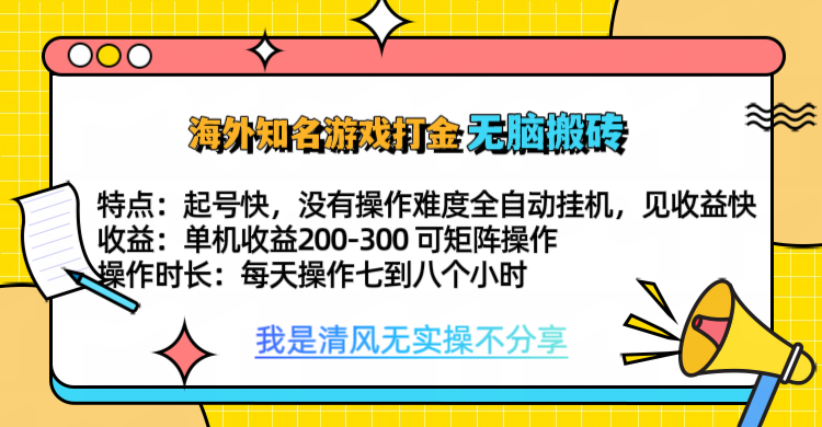 知名游戏打金，无脑搬砖单机收益200-300+  即做！即赚！当天见收益！-盈途副业网
