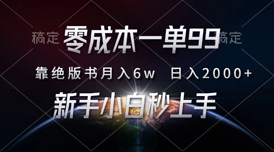 零成本一单99，靠绝版书轻松月入6w，日入2000+，新人小白秒上手-盈途副业网