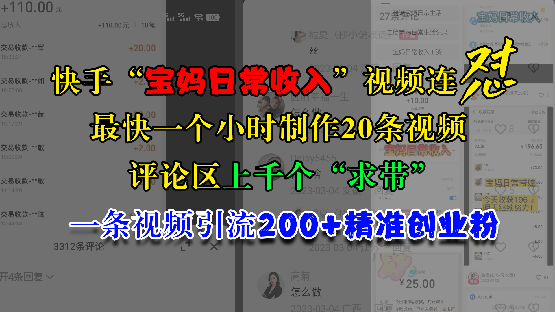 快手“宝妈日常收入”视频连怼，最快一个小时制作20条视频，评论区上千个“求带”，一条视频引流200+精准创业粉-盈途副业网