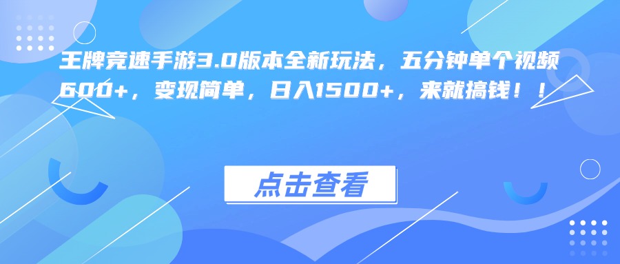 王牌竞速手游3.0版本全新玩法，五分钟单个视频600+，变现简单，日入1500+，来就搞钱！-盈途副业网