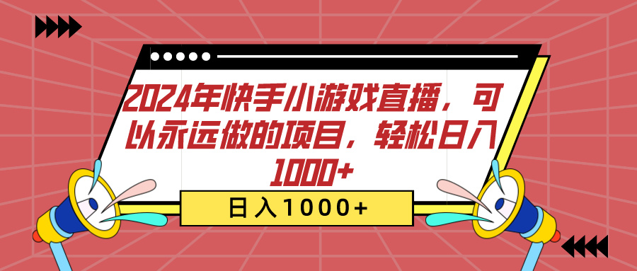 2024年快手小游戏直播，可以永远做的项目，轻松日入1000+-盈途副业网