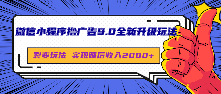 微信小程序撸广告9.0全新升级玩法，日均收益2000+-盈途副业网