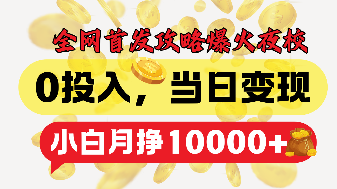 全网首发！爆火夜校，0投入，当日变现，小白轻松月入1w+-盈途副业网