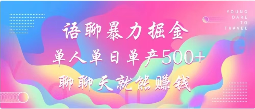 聊聊天就能赚500+，语聊暴力掘金，小白也能轻松操作-盈途副业网