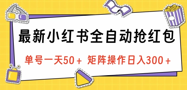 最新小红书全自动抢红包，单号一天50＋ 矩阵操作日入300＋，纯无脑操作-盈途副业网