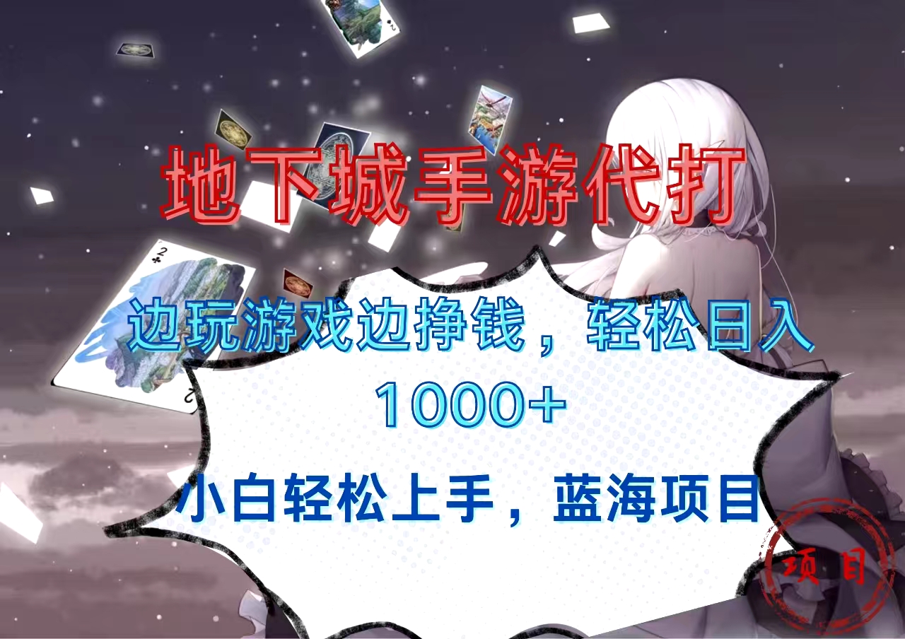 地下城手游代打，边玩游戏边挣钱，小白轻松上手，蓝海项目，轻松日入1000+-盈途副业网