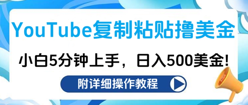YouTube复制粘贴撸美金，小白5分钟上手，日入500美金!收入无上限!-盈途副业网
