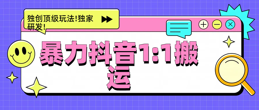 暴力抖音1：1搬运，独创顶级玩法!独家研发!-盈途副业网