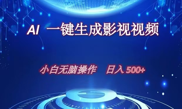 AI一键生成影视解说视频，新手小白直接上手，日入500+-盈途副业网
