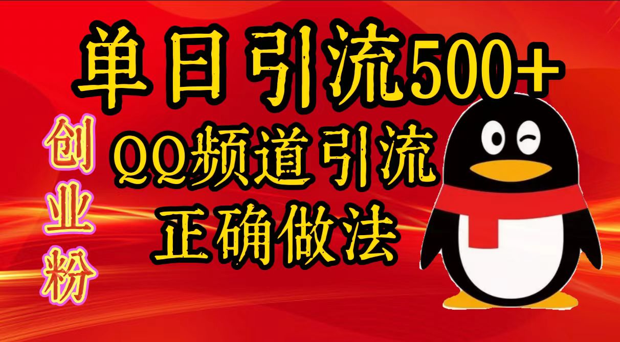 单日引流500+创业粉，QQ频道引流正确做法-盈途副业网