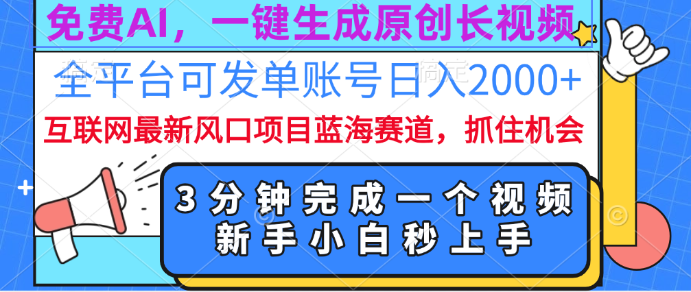 免费AI，一键生成原创长视频，流量大，全平台可发单账号日入2000+-盈途副业网