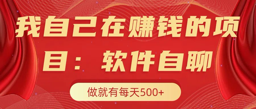 我自己在赚钱的项目，软件自聊不存在幸存者原则，做就有每天500+-盈途副业网
