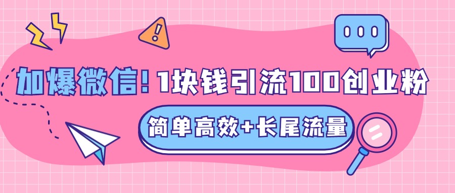 低成本高回报，1块钱引流100个精准创业粉，简单高效+长尾流量，单人单日引流500+创业粉，加爆你的微信-盈途副业网