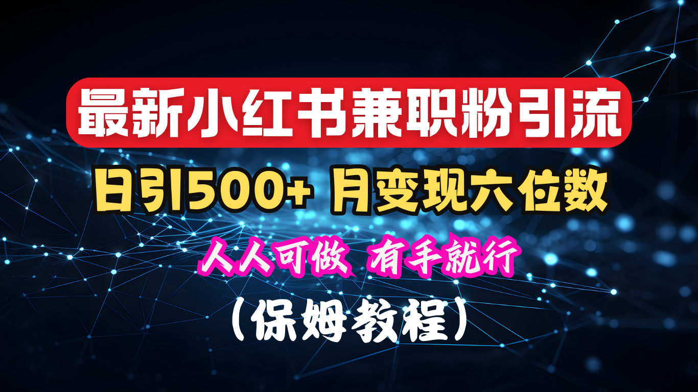 揭秘：小红书素人爆粉，保密教材，日引500+月入6位数-盈途副业网