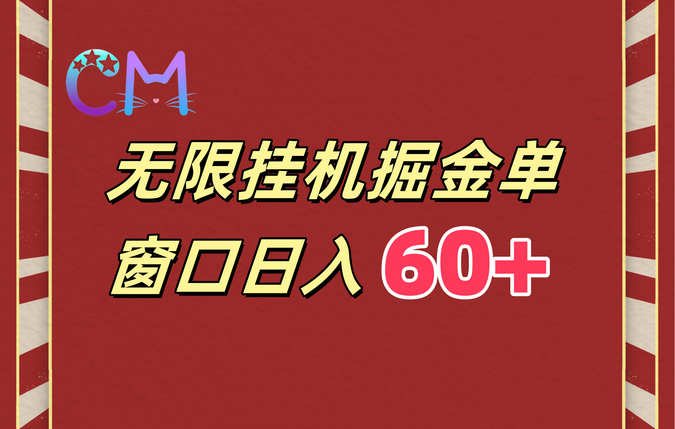 ai无限挂机单窗口日入60+-盈途副业网