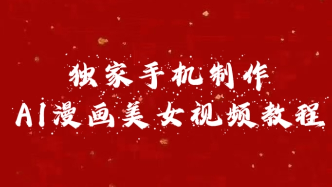 独家手机制作AI漫画美女视频，外面卖1280的保姆级教程-盈途副业网