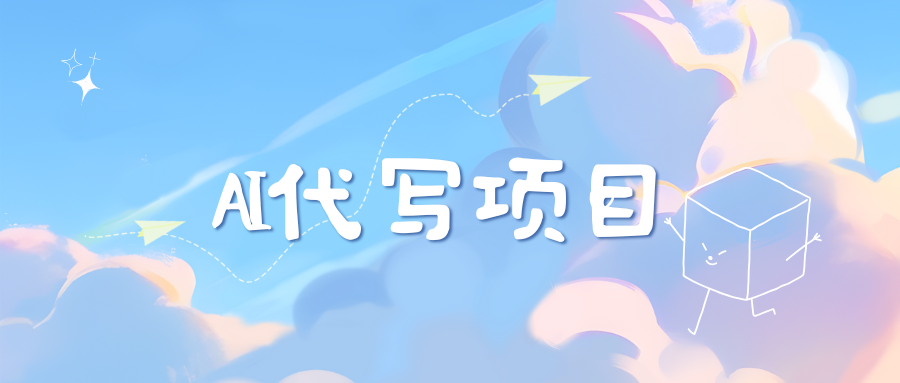 AI代写实训3.0-盈途副业网