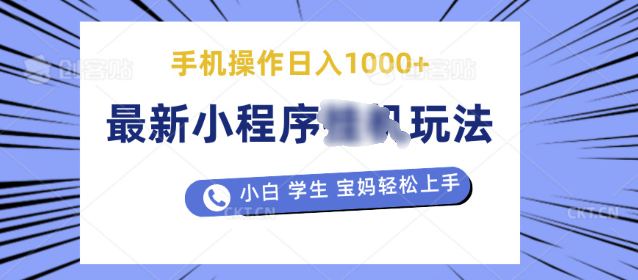 最新小程序挂机玩法 暴力引流变现，手机操作日入900+，操作简单，当天见收益-盈途副业网