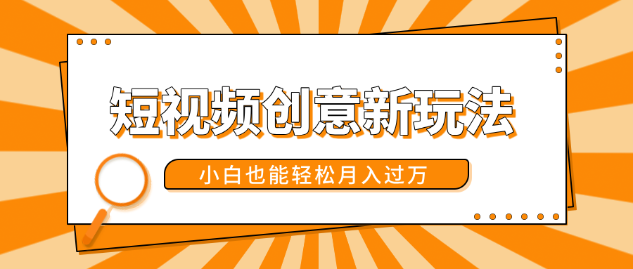 短视频创意新玩法！美女视频转漫画效果，小白也能轻松月入过万！-盈途副业网