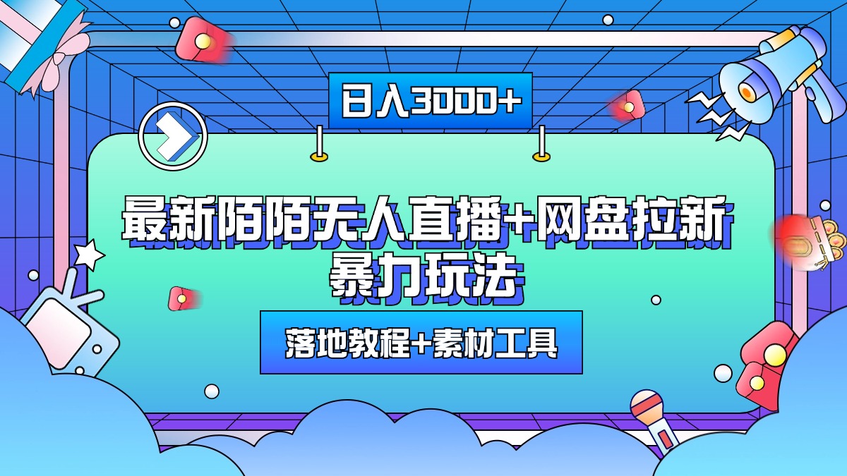 最新陌陌无人直播+网盘拉新暴力玩法，日入3000+，附带落地教程+素材工具-盈途副业网