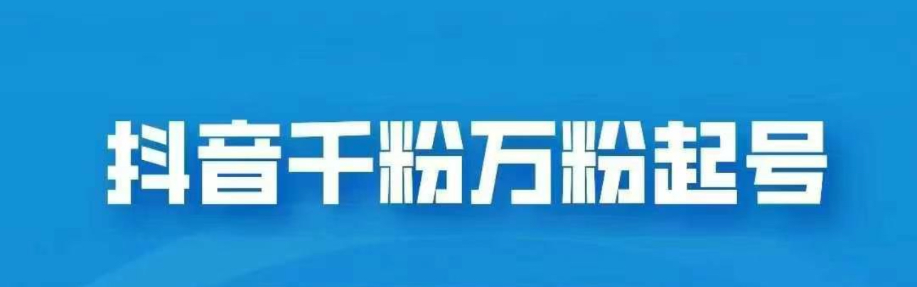 抖音千粉日入1000免费分享-盈途副业网