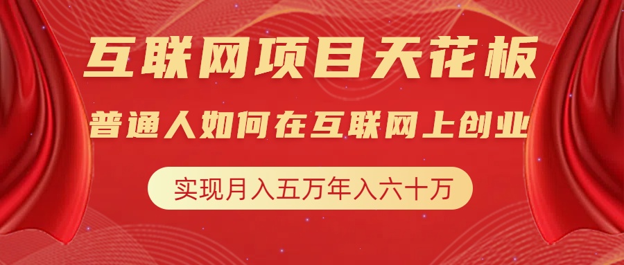 互联网项目终点站，普通人如何在互联网上创业，实现月入5w年入60w，改变思维，实现逆天改命-盈途副业网