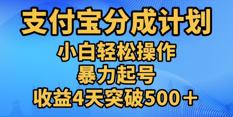 11月支付宝分成”暴力起号“搬运玩法-盈途副业网