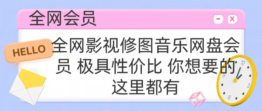 全网影视会员 极具性价比 你想要的会员应有尽有-盈途副业网