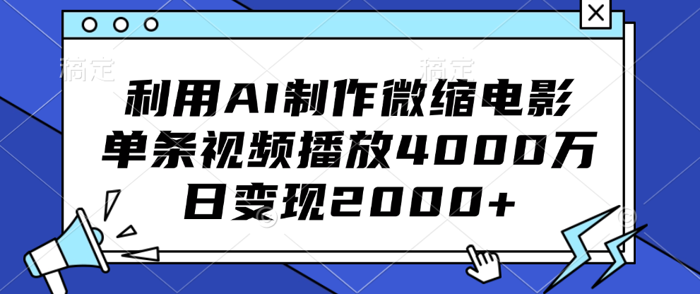 利用AI制作微缩电影，单条视频播放4000万，日变现2000+-盈途副业网