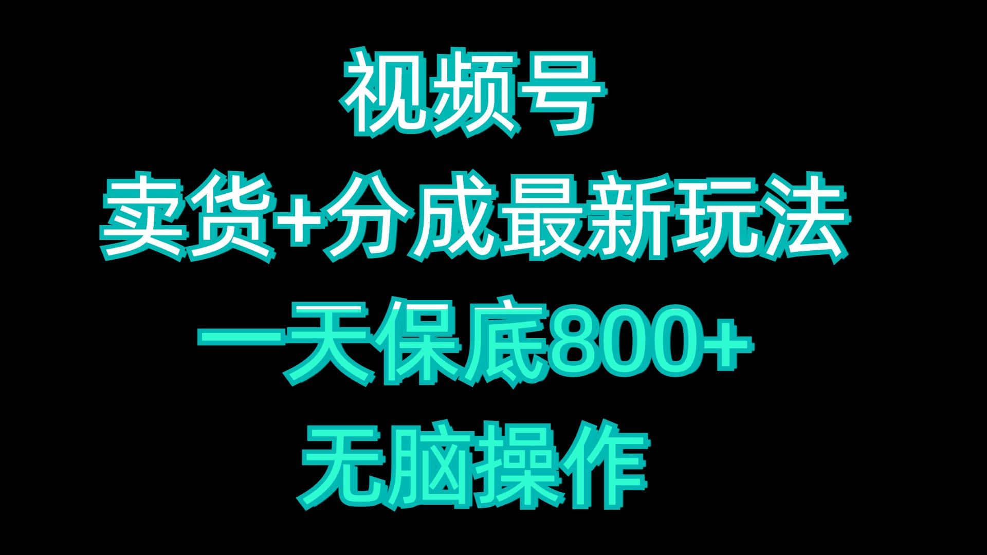 视频号卖货+分成最新玩法，一天保底800+，无脑操作-盈途副业网