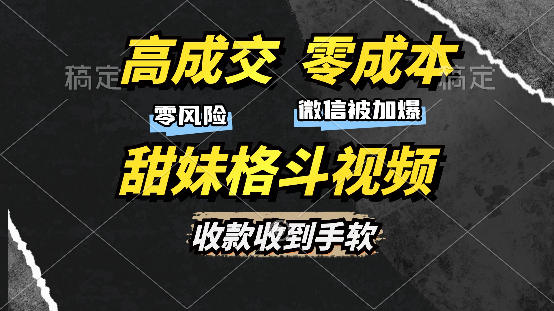 高成交零成本，售卖甜妹格斗视频，谁发谁火，加爆微信，收款收到手软-盈途副业网