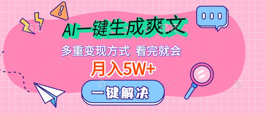 AI一键生成爽文，月入5w+，多种变现方式，看完就会-盈途副业网