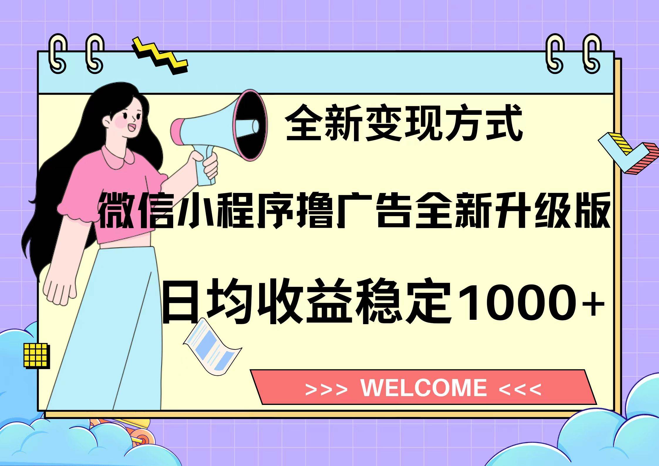 微信小程序最新裂变流量玩法，时间自由收益高轻松赚广告费，轻轻松松日入300+，新手小白也能轻易上手-盈途副业网