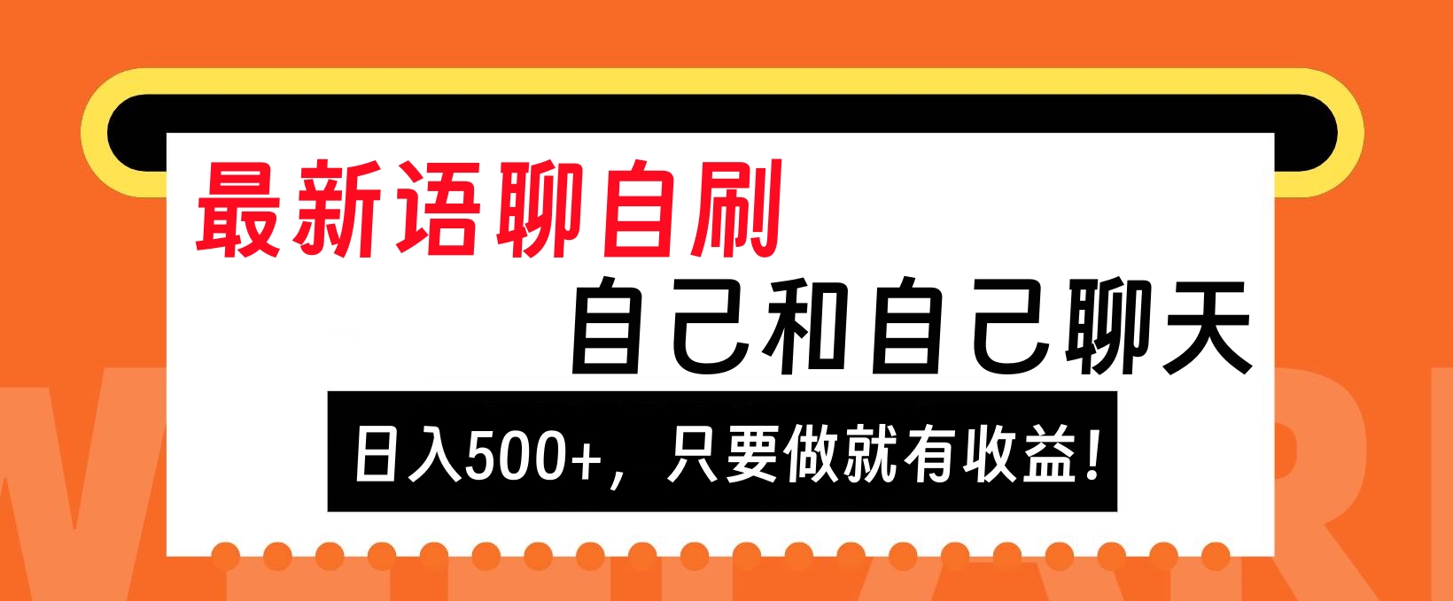 最新语聊自刷，自己和自己聊天，日入500+，只要做就有收益！-盈途副业网