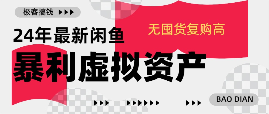 24年最新闲鱼暴利虚拟资产，无囤货复购高轻松日赚1000+，小白当日出单，快速变现-盈途副业网