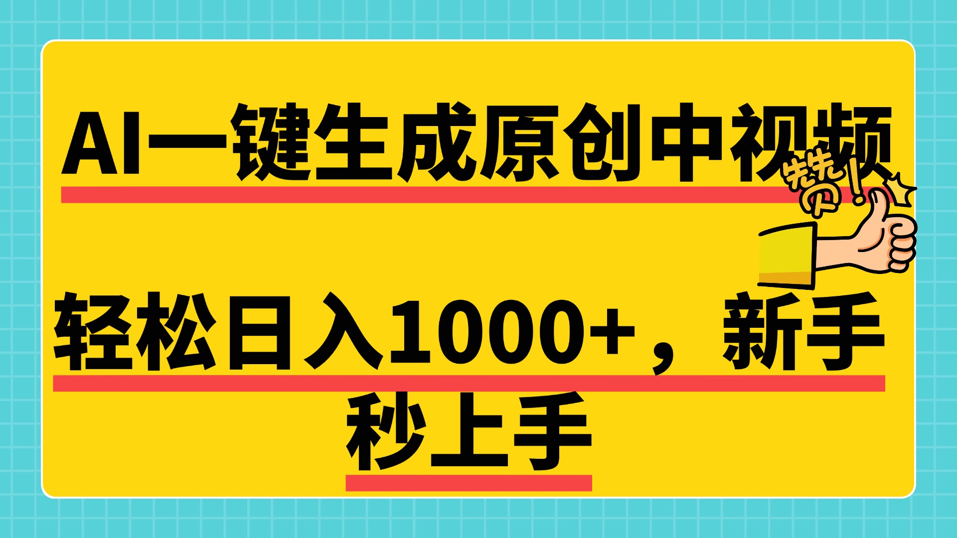 免费无限制，AI一键生成原创中视频，新手小白轻松日入1000+，超简单，可矩阵，可发全平台-盈途副业网