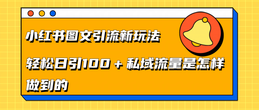 小红书图文引流新玩法，轻松日引流100+私域流量是怎样做到的-盈途副业网