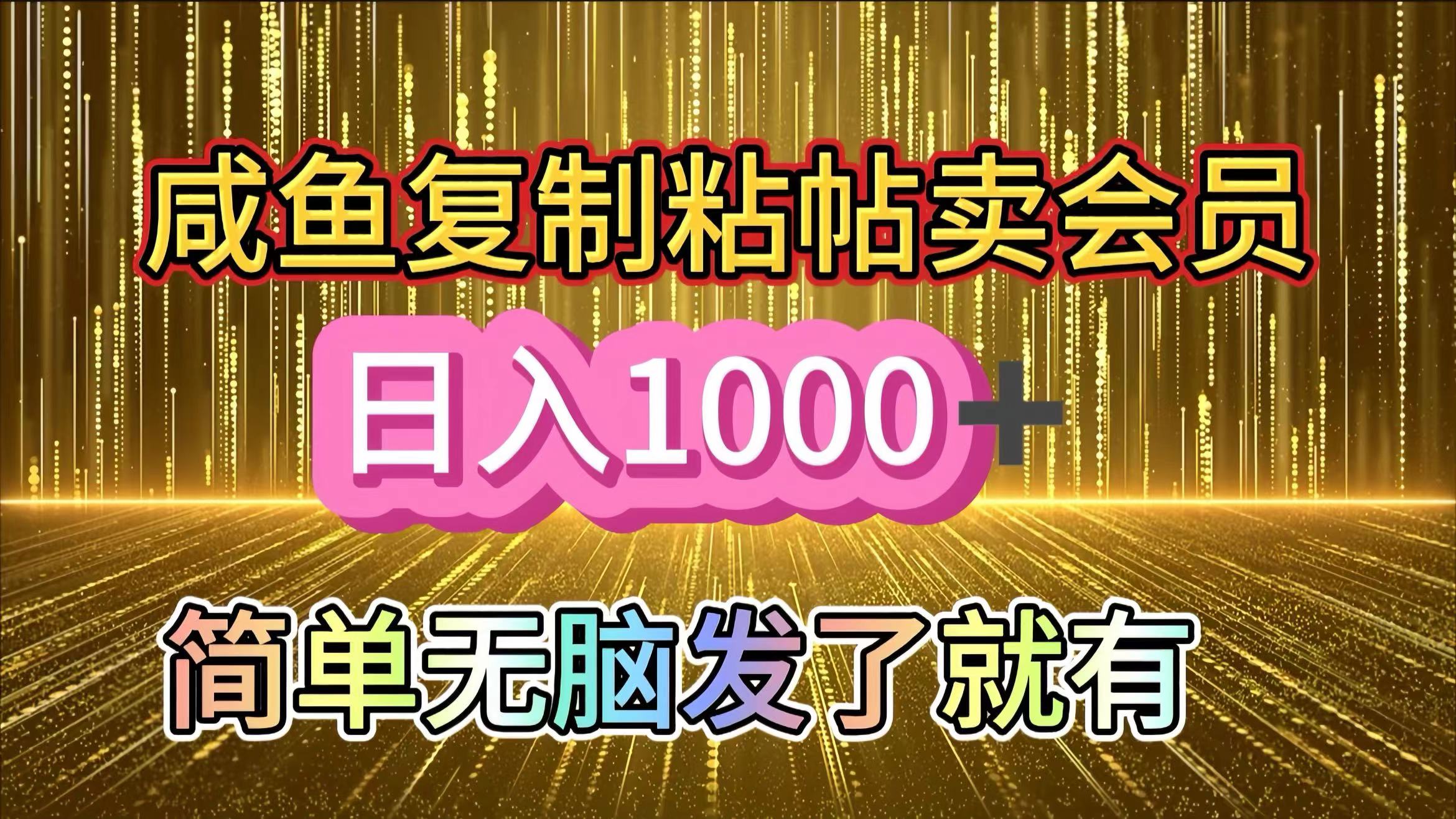 咸鱼复制粘贴卖会员，一天轻松1000+，简单无脑发了就有！新手小白直接冲（送素材渠道）-盈途副业网