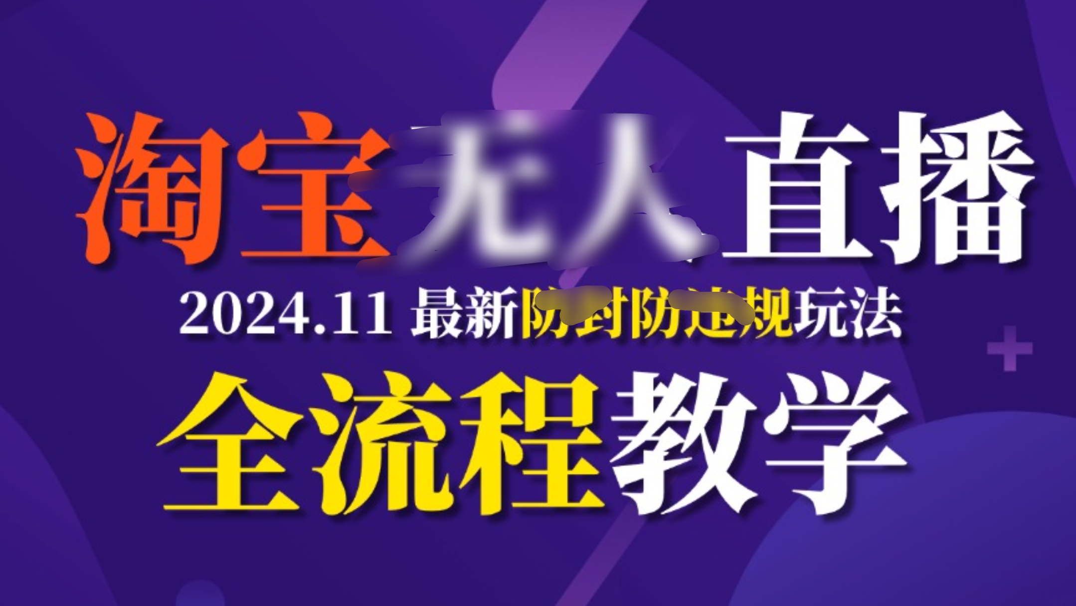TB无人直播，11月最新防封攻略全流程教学，挂机稳定月入2W+-盈途副业网