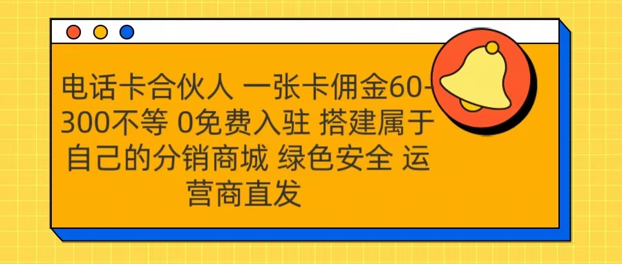 号卡合伙人 一张卡佣金60-300不等 运营商直发 绿色安全-盈途副业网