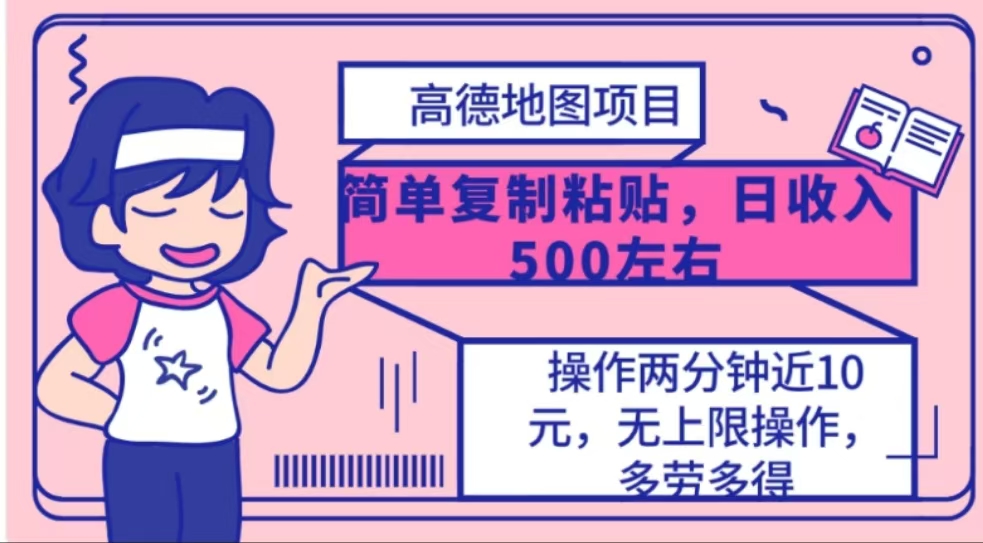 高德地图简单复制，操作两分钟就能有近10元的收益，日入500+-盈途副业网