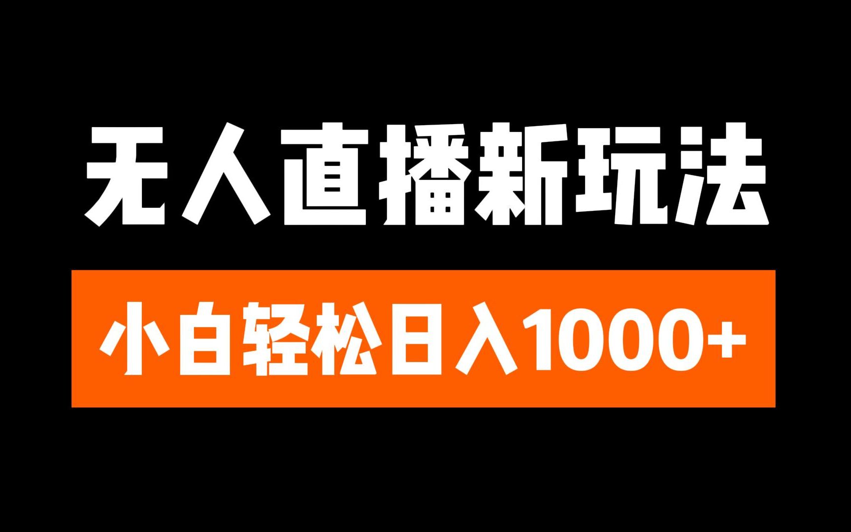 抖音无人直播3.0 挂机放故事 单机日入300+ 批量可放大-盈途副业网