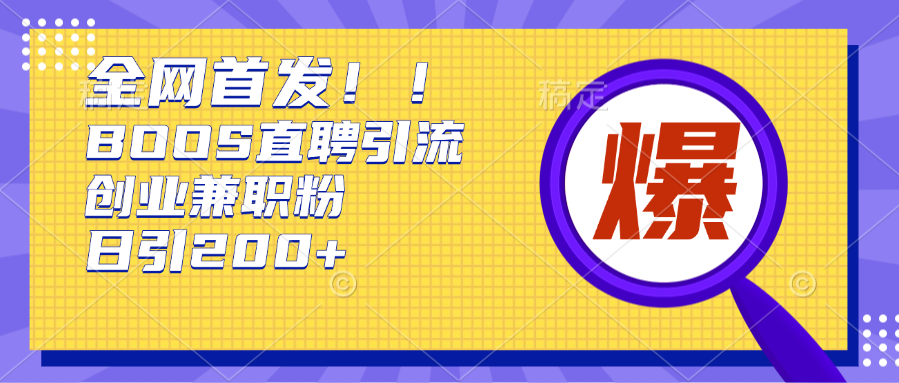 全网首发!BOOS直聘引流创业兼职粉，单号日引200+-盈途副业网