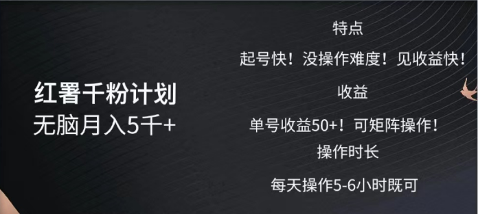 红薯千粉计划无脑月入5千➕！既做既赚！-盈途副业网