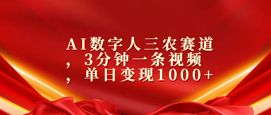 AI数字人三农赛道，3分钟一条视频，单日变现1000+-盈途副业网