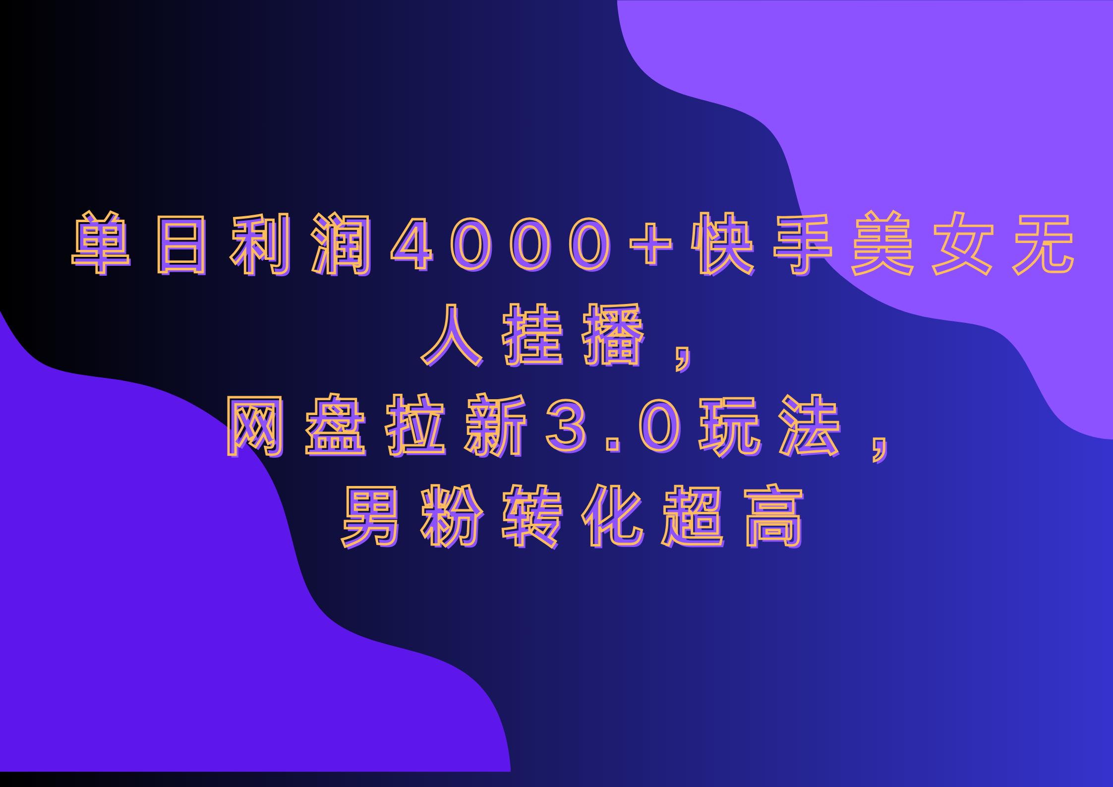 网盘拉新3.0玩法，男粉转化超高，单日利润4000+快手美女无人挂播-盈途副业网