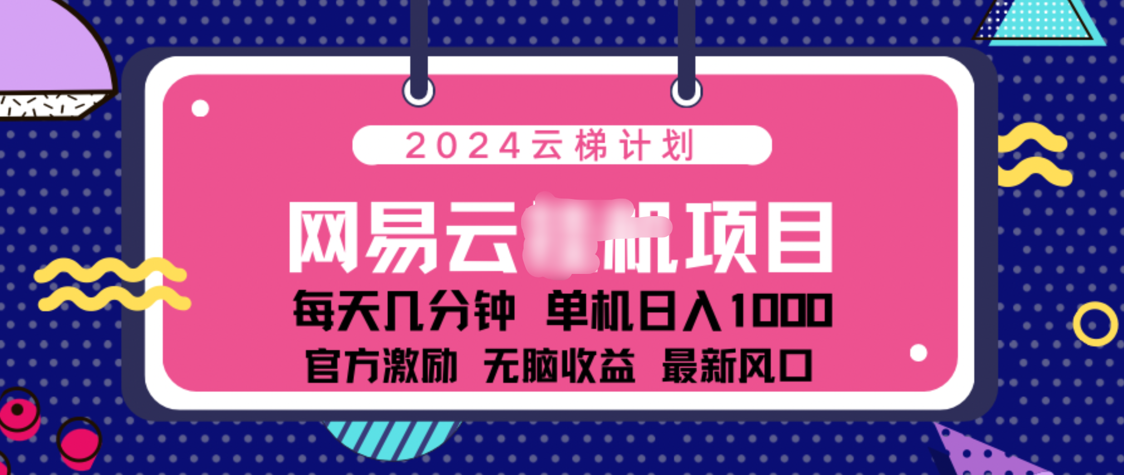 2024 11月份网易云云挂机项目！日入1000无脑收益！-盈途副业网
