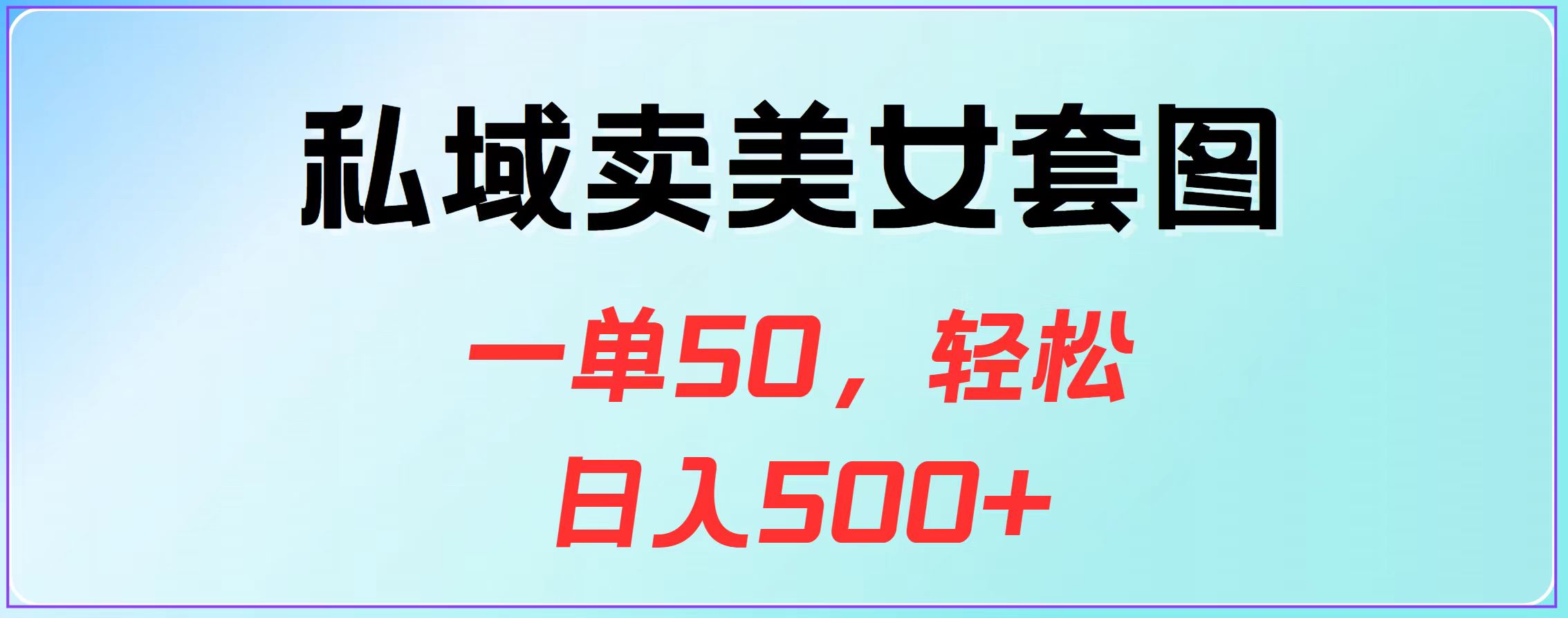 私域卖美女套图，一单50，轻松日入500+-盈途副业网